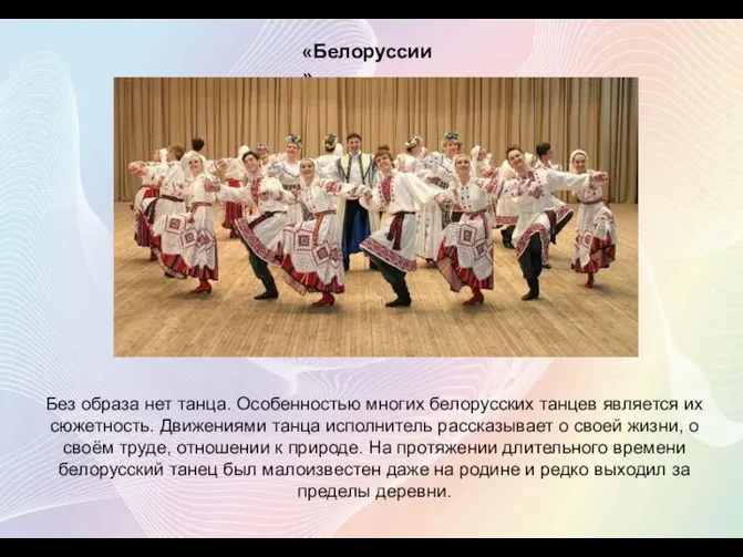 «Белоруссии» Без образа нет танца. Особенностью многих белорусских танцев является их сюжетность.