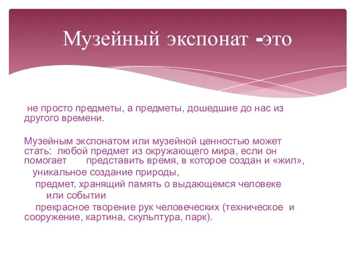 не просто предметы, а предметы, дошедшие до нас из другого времени. Музейным