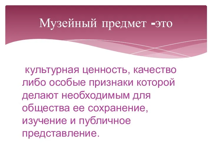 культурная ценность, качество либо особые признаки которой делают необходимым для общества ее