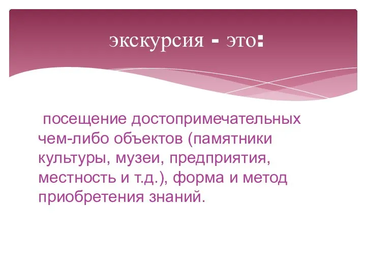 посещение достопримечательных чем-либо объектов (памятники культуры, музеи, предприятия, местность и т.д.), форма