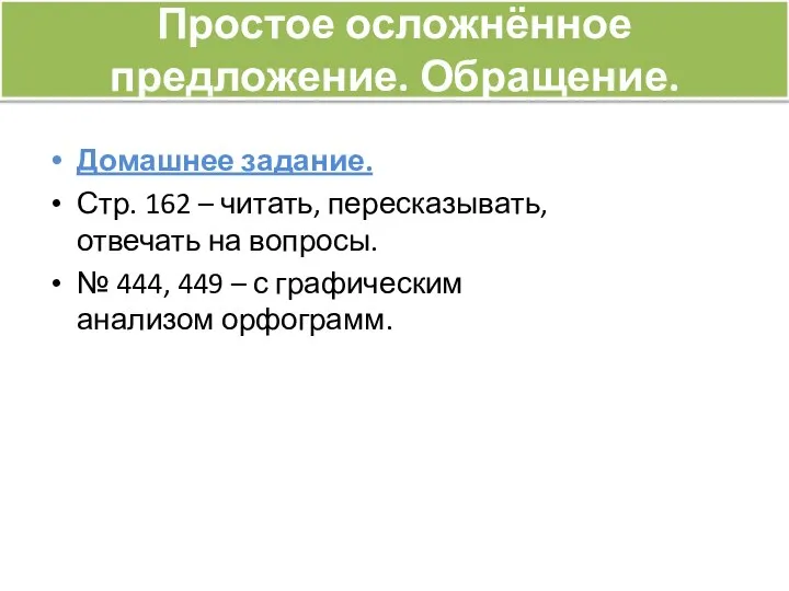 Домашнее задание. Стр. 162 – читать, пересказывать, отвечать на вопросы. № 444,