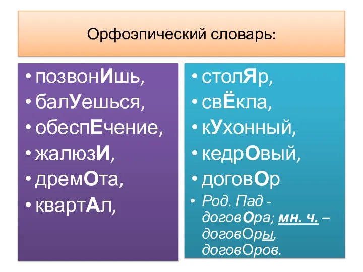 Орфоэпический словарь: позвонИшь, балУешься, обеспЕчение, жалюзИ, дремОта, квартАл, столЯр, свЁкла, кУхонный, кедрОвый,