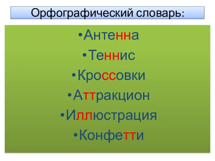 Орфографический словарь: Антенна Теннис Кроссовки Аттракцион Иллюстрация Конфетти