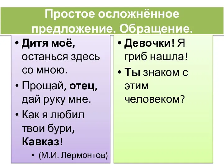 Простое осложнённое предложение. Обращение. Дитя моё, останься здесь со мною. Прощай, отец,