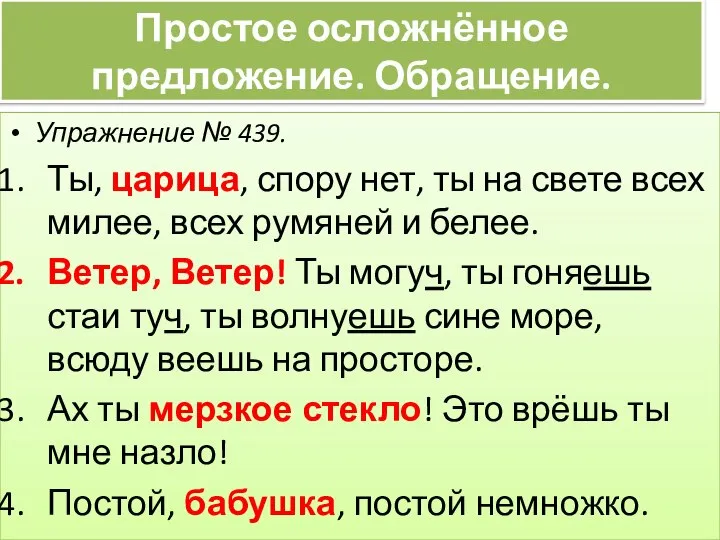 Простое осложнённое предложение. Обращение. Упражнение № 439. Ты, царица, спору нет, ты