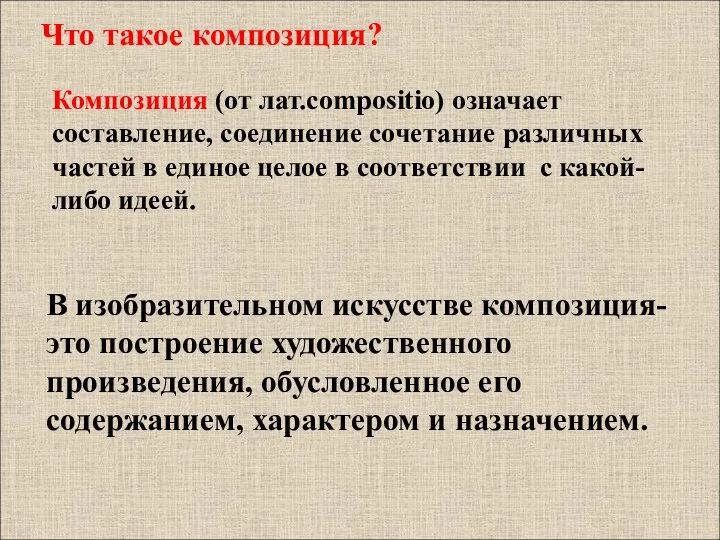 Что такое композиция? Композиция (от лат.compositio) означает составление, соединение сочетание различных частей