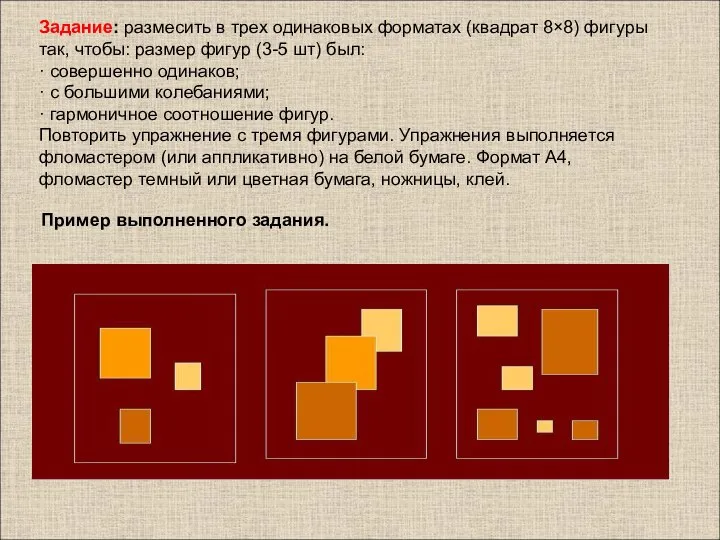 Задание: размесить в трех одинаковых форматах (квадрат 8×8) фигуры так, чтобы: размер