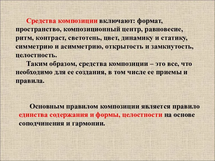 Основным правилом композиции является правило единства содержания и формы, целостности на основе