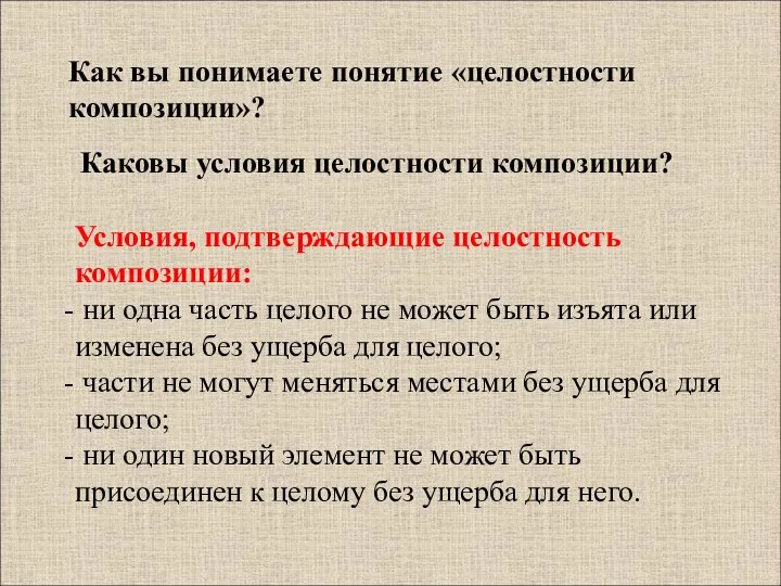 Как вы понимаете понятие «целостности композиции»? Каковы условия целостности композиции? Условия, подтверждающие