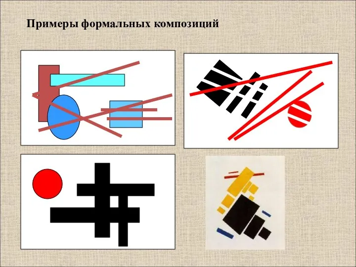 Примеры формальных композиций