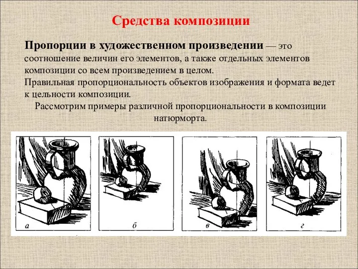 Пропорции в художественном произведении — это соотношение величин его элементов, а также