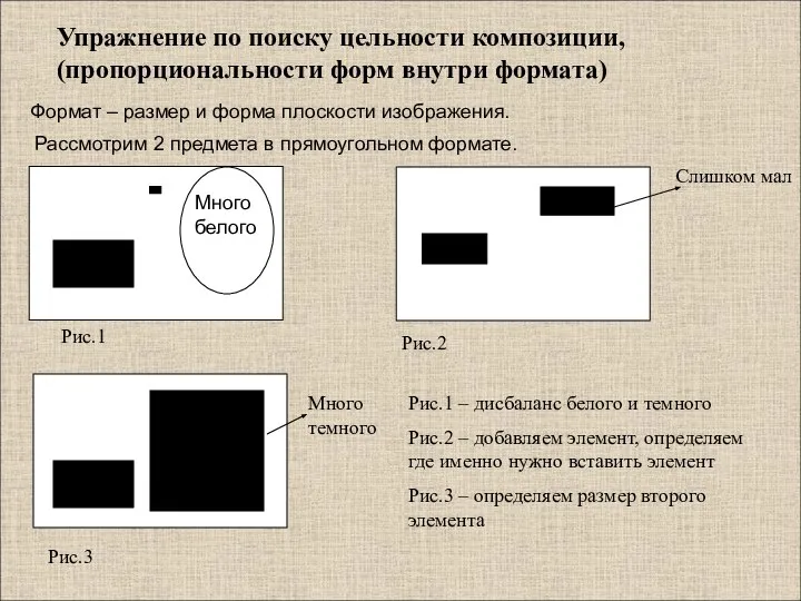 Упражнение по поиску цельности композиции, (пропорциональности форм внутри формата) Рис.1 Рис.3 Рис.2