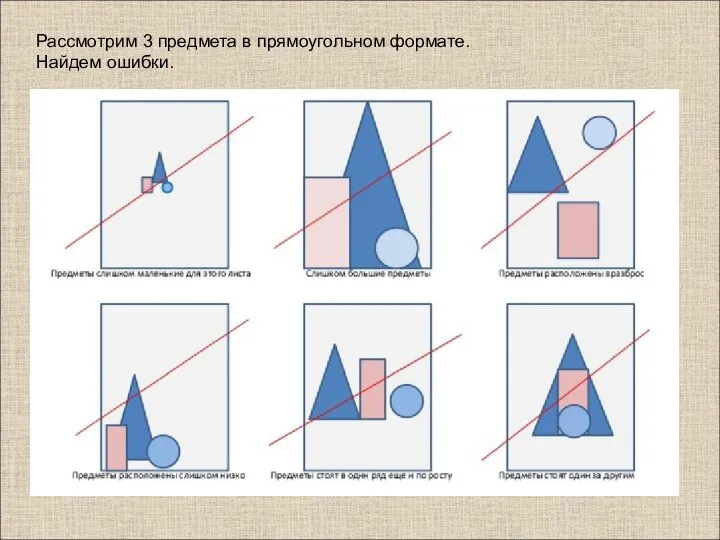 Рассмотрим 3 предмета в прямоугольном формате. Найдем ошибки.