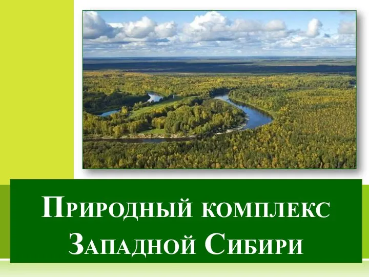 Природный комплекс Западной Сибири
