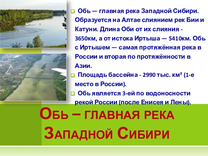 Обь — главная река Западной Сибири. Образуется на Алтае слиянием рек Бии