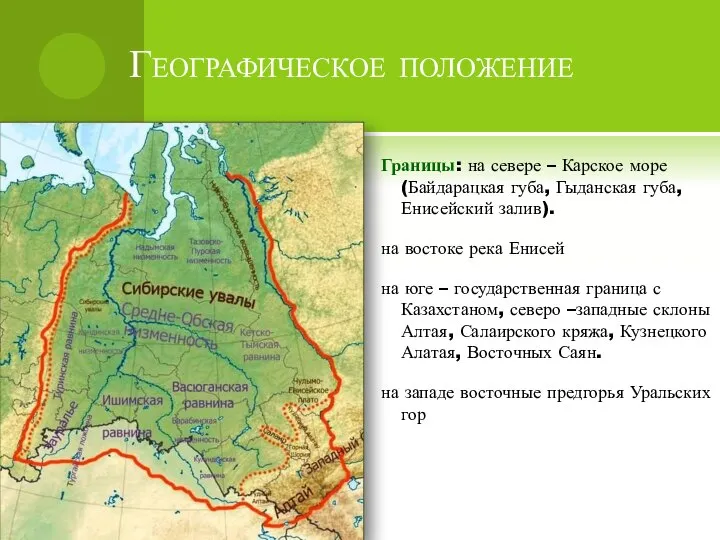 Границы: на севере – Карское море(Байдарацкая губа, Гыданская губа, Енисейский залив). на