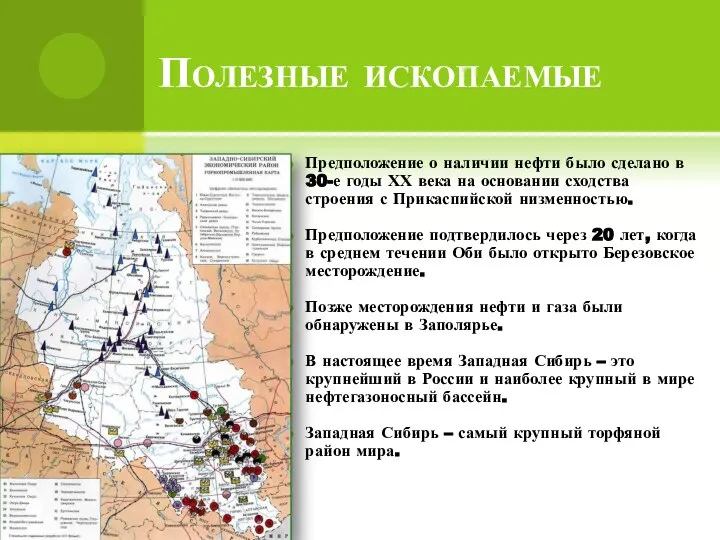 Полезные ископаемые Предположение о наличии нефти было сделано в 30-е годы ХХ