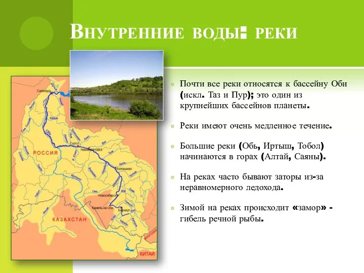 Внутренние воды: реки Почти все реки относятся к бассейну Оби (искл. Таз