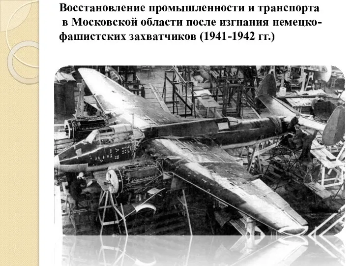Восстановление промышленности и транспорта в Московской области после изгнания немецко-фашистских захватчиков (1941-1942 гг.)