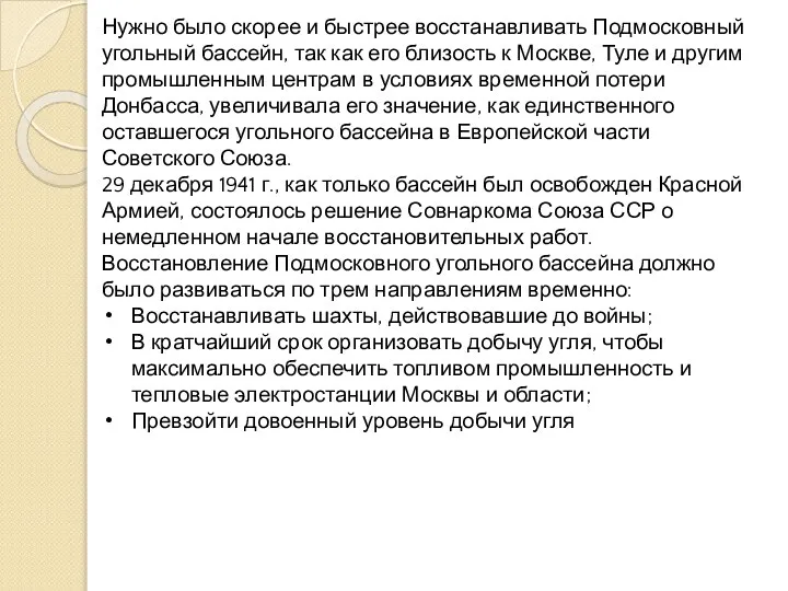 Нужно было скорее и быстрее восстанавливать Подмосковный угольный бассейн, так как его