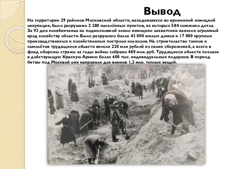 Вывод На территории 29 районов Московской области, находившихся во временной немецкой оккупации,