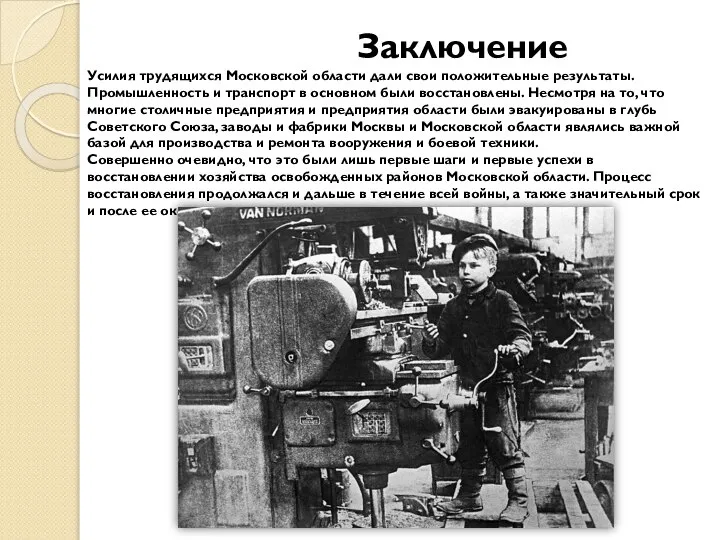 Заключение Усилия трудящихся Московской области дали свои положительные результаты. Промышленность и транспорт