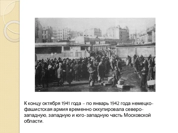 К концу октября 1941 года – по январь 1942 года немецко-фашистская армия