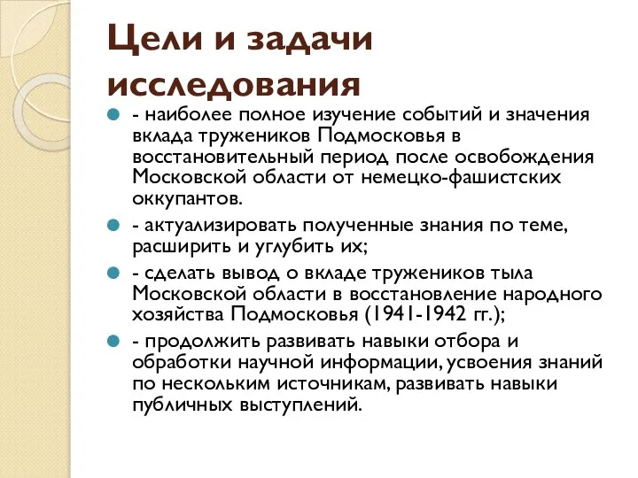 Цели и задачи исследования - наиболее полное изучение событий и значения вклада