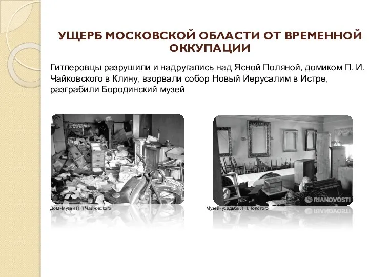 Гитлеровцы разрушили и надругались над Ясной Поляной, домиком П. И. Чайковского в
