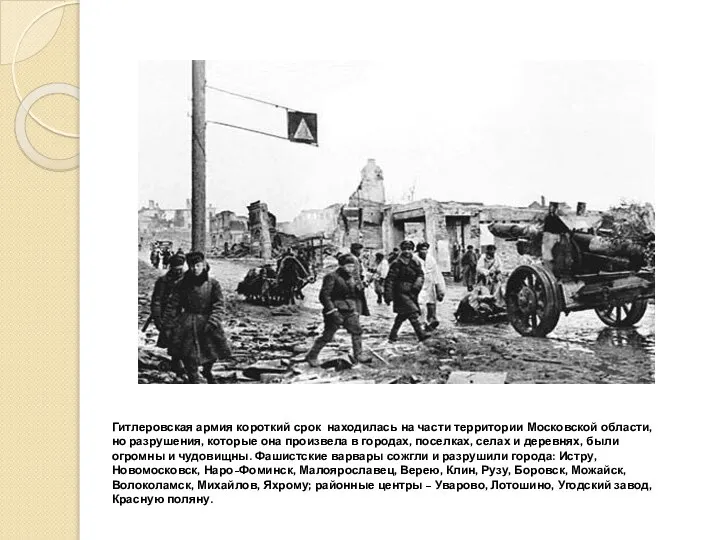 Гитлеровская армия короткий срок находилась на части территории Московской области, но разрушения,
