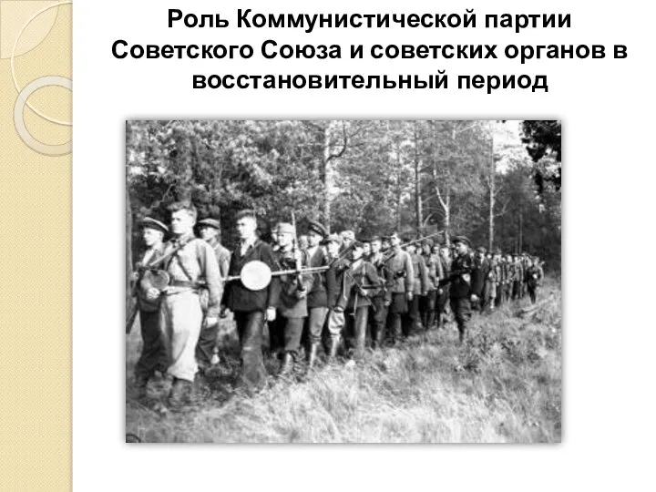 Роль Коммунистической партии Советского Союза и советских органов в восстановительный период