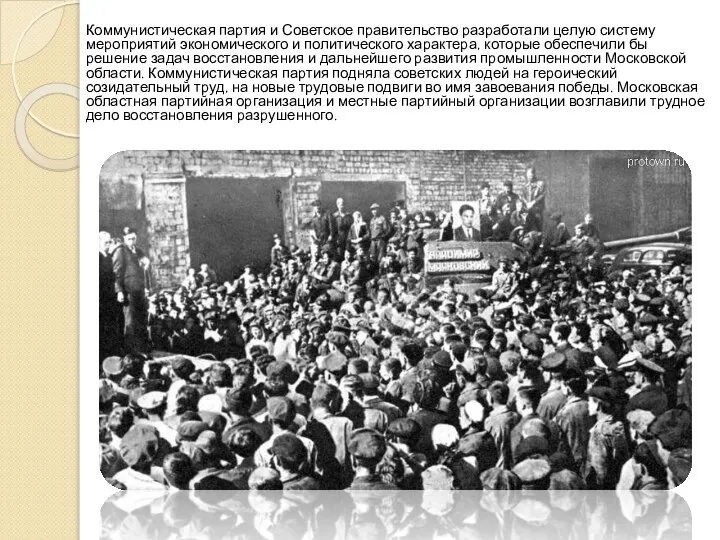 Коммунистическая партия и Советское правительство разработали целую систему мероприятий экономического и политического
