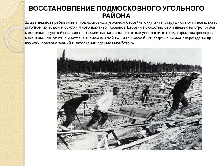 ВОССТАНОВЛЕНИЕ ПОДМОСКОВНОГО УГОЛЬНОГО РАЙОНА За две недели пребывания в Подмосковном угольном бассейне