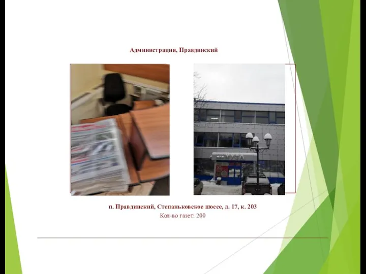 Администрация, Правдинский п. Правдинский, Степаньковское шоссе, д. 17, к. 203 Кол-во газет: 200