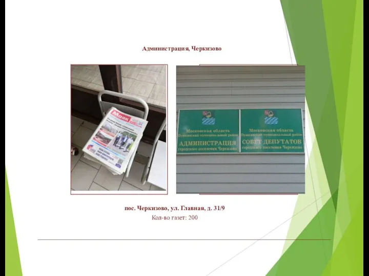 Администрация, Черкизово пос. Черкизово, ул. Главная, д. 31/9 Кол-во газет: 200