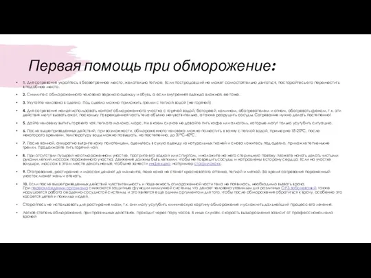 Первая помощь при обморожение: 1. Для согревания укройтесь в безветренное место, желательно