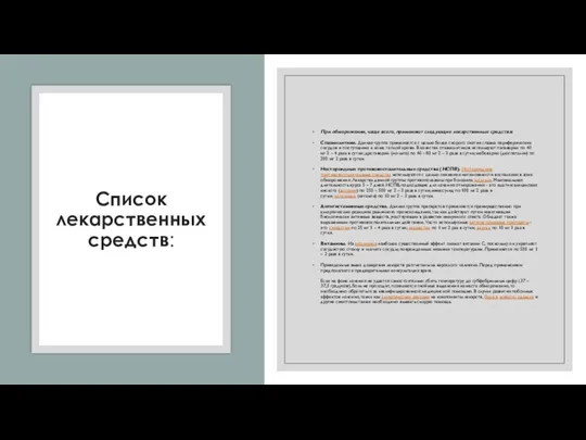 Список лекарственных средств: При обморожении, чаще всего, применяют следующие лекарственные средства: Спазмолитики.