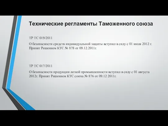 ТР ТС 019/2011 О безопасности средств индивидуальной защиты вступил в силу с