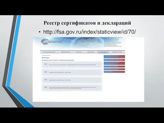 Реестр сертификатов и деклараций