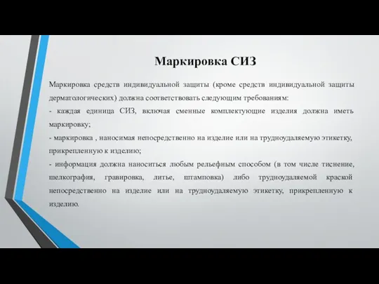 Маркировка СИЗ Маркировка средств индивидуальной защиты (кроме средств индивидуальной защиты дерматологических) должна