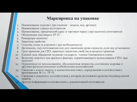 Маркировка на упаковке Наименование изделия ( при наличии – модель, код, артикул)