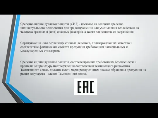 Средство индивидуальной защиты (СИЗ) - носимое на человеке средство индивидуального пользования для