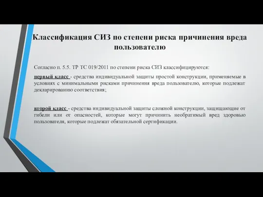 Классификация СИЗ по степени риска причинения вреда пользователю Согласно п. 5.5. ТР