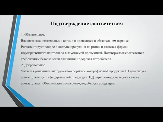 Подтверждение соответствия 1. Обязательное. Вводится законодательными актами и проводится в обязательном порядке.