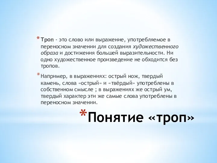 Понятие «троп» Троп - это слово или выражение, употребляемое в переносном значении