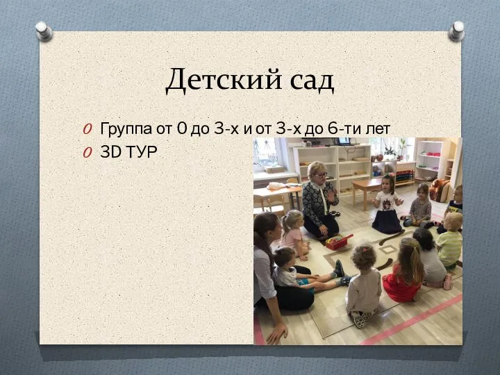 Детский сад Группа от 0 до 3-х и от 3-х до 6-ти лет 3D ТУР