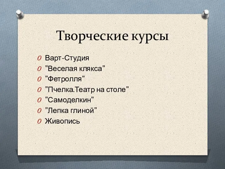 Творческие курсы Варт-Студия "Веселая клякса" "Фетролля" "Пчелка.Театр на столе" "Самоделкин" "Лепка глиной" Живопись