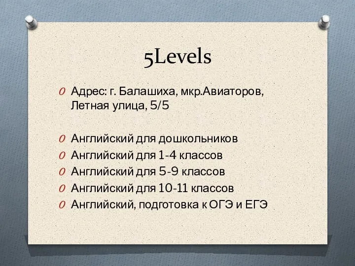 5Levels Адрес: г. Балашиха, мкр.Авиаторов, Летная улица, 5/5 Английский для дошкольников Английский