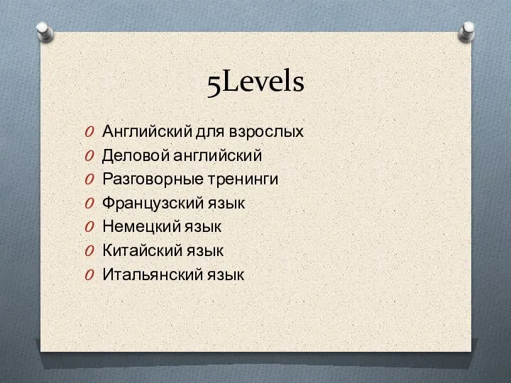 5Levels Английский для взрослых Деловой английский Разговорные тренинги Французский язык Немецкий язык Китайский язык Итальянский язык