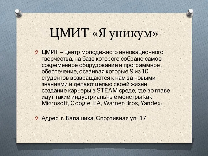 ЦМИТ «Я уникум» ЦМИТ – центр молодёжного инновационного творчества, на базе которого